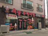육장부대찌개