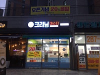 크리닝마스터 방서 자이점