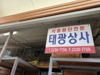 태광상사