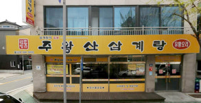 주왕산삼계탕 양산물금점