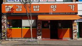 김밥명가 서귀포점