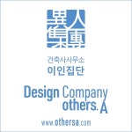 건축사사무소 이인집단