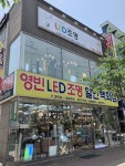 영빈조명전기할인백화점