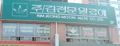 김정문 알로에 경산지부
