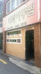미락아구찜