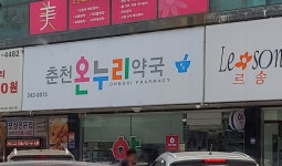 춘천온누리약국