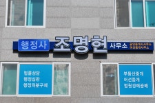 행정사조명현사무소