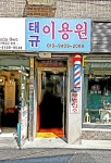 태규이용원