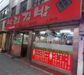 박리김밥 노량2호점