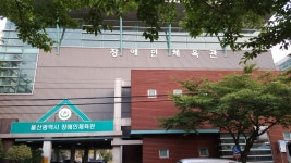 울산광역시장애인체육관