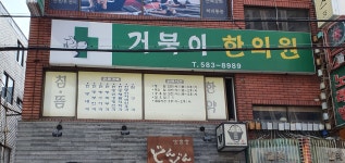 거북이한의원