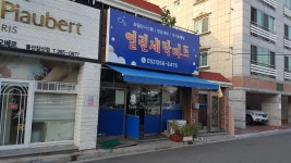 열린세탁마트
