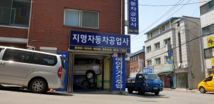 지명자동차공업사