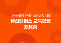 디랩코딩학원 울산캠퍼스