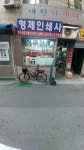 형제인쇄사
