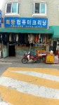 희망컴퓨터크리닝