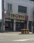 진흥방앗간