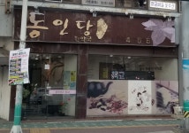 동인당