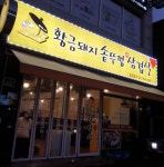 황금돼지솥뚜껑삼겹살