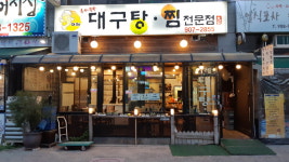 대구탕찜전문점