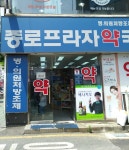 종로프라자약국