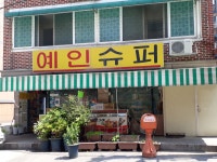 예인슈퍼