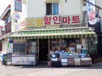 모범할인마트