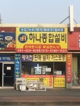하나종합설비
