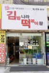 김밥나라떡볶이왕