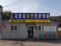 모란자동차운전전문학원