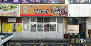 윤부자돼지국밥