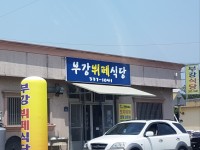 부강뷔페식당