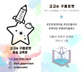 고고와 구름로켓 미술