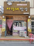 사랑채밥상