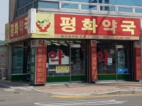 평화약국