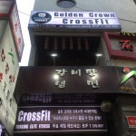 골든크라운 크로스핏