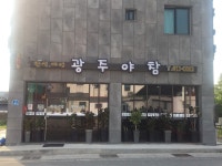 광주야참