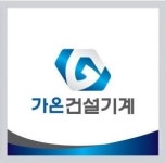 가온건설기계