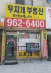 무지개공인중개사사무소