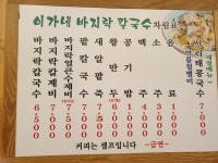 이가네바지락칼국수