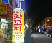 옥달천양꼬치
