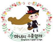 창의음악교육 칼림바음악협회
