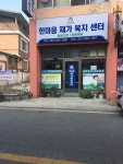 한마음재가복지센터