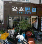 강호반점