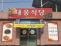 대웅식당