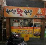 한양왕족발