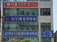 정석마취통증의학과의원