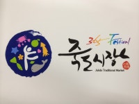 죽도시장
