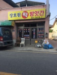 장호원떡방앗간