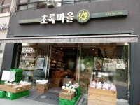 초록마을 산곡점